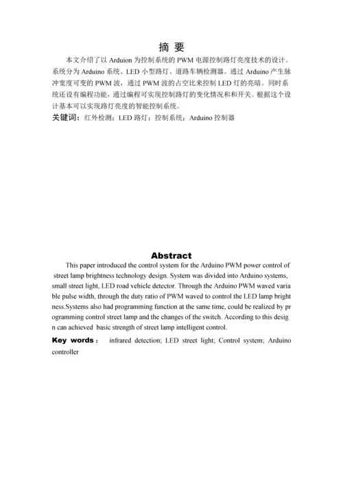 基于红外检测的路灯控制的系统设计--毕业论文(设计).docx