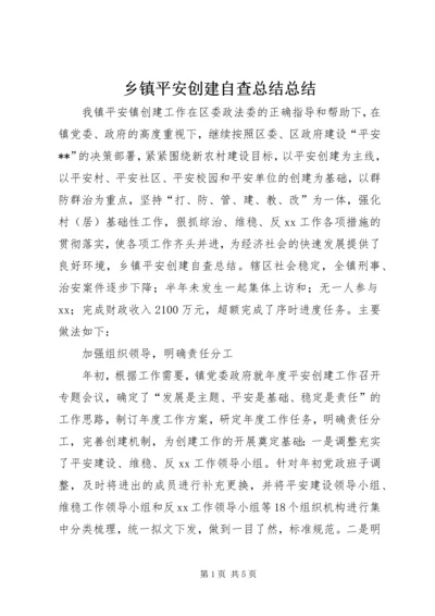 乡镇平安创建自查总结总结.docx