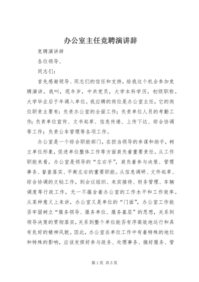 办公室主任竞聘演讲辞 (8).docx