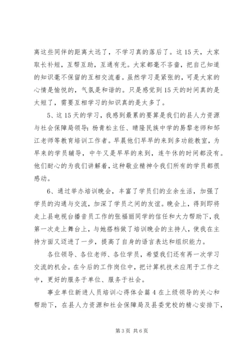 事业单位新进人员培训心得体会(2).docx