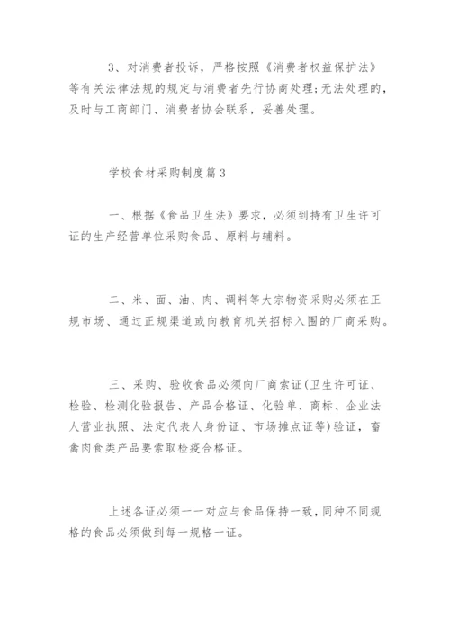学校食材采购制度_学校食材采购制度.docx