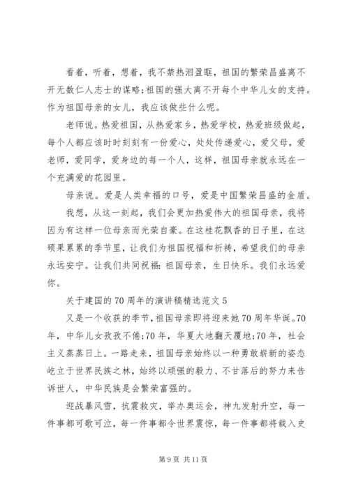 关于建国的70周年的演讲稿精选范文.docx