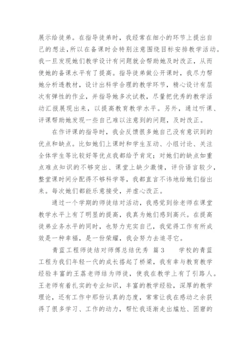 青蓝工程师徒结对师傅总结优秀.docx