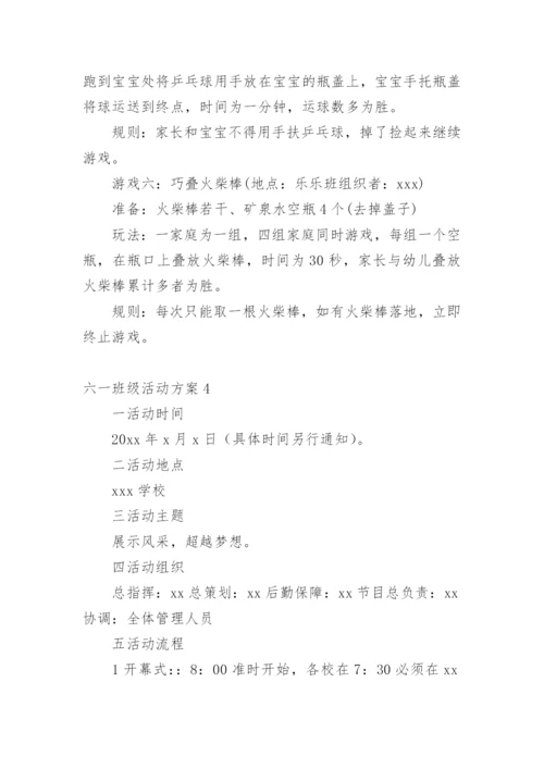 六一班级活动方案.docx