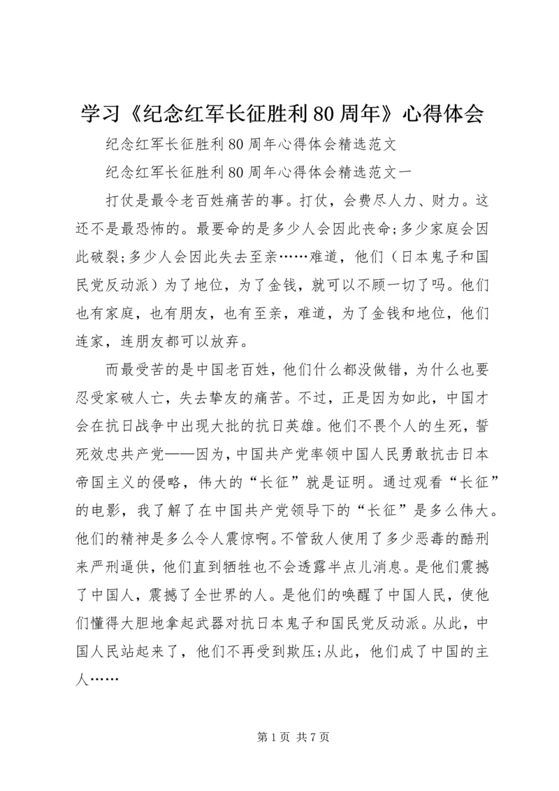 学习《纪念红军长征胜利80周年》心得体会 (5).docx