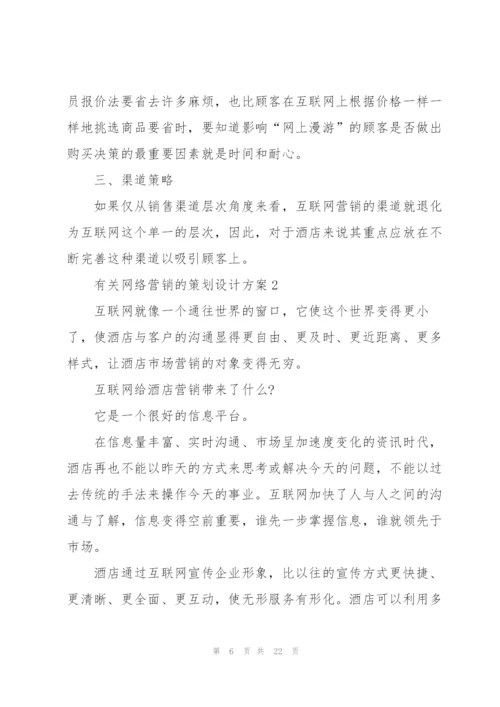 有关网络营销的策划设计方案.docx