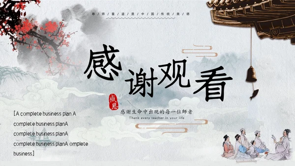 复古中国风师恩似海教师节通用PPT模板