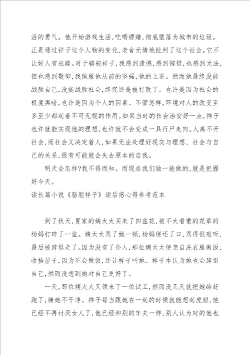 读长篇小说骆驼祥子读后感心得参考范本