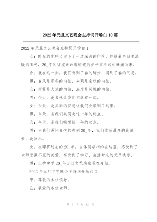 2022年元旦文艺晚会主持词开场白10篇.docx