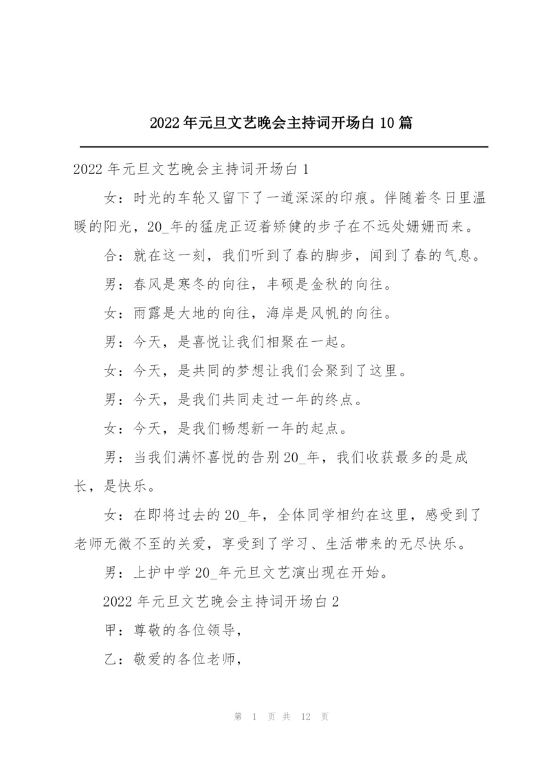 2022年元旦文艺晚会主持词开场白10篇.docx