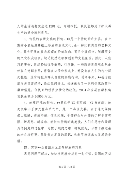 县贫困地区如何实现思想解放 (6).docx