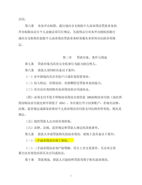 中国银行股份有限公司个人商业用房贷款业务管理办法2012年修订版