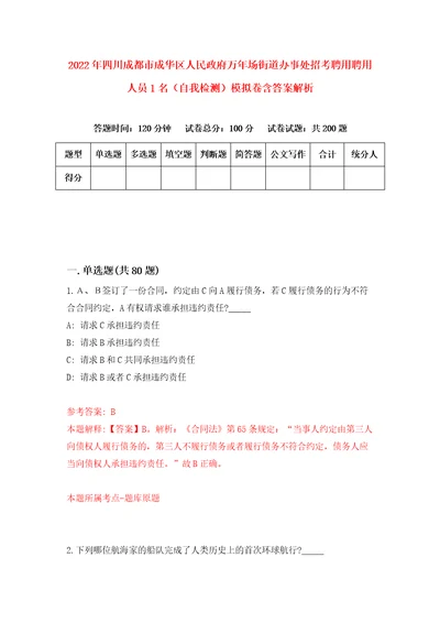 2022年四川成都市成华区人民政府万年场街道办事处招考聘用聘用人员1名自我检测模拟卷含答案解析第5版