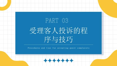 蓝黄色简约员工培训投诉处理培训PPT模板