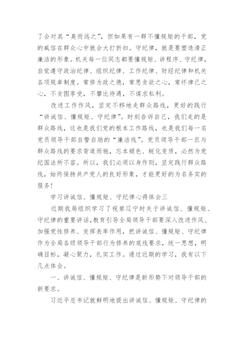 学习讲诚信、懂规矩、守纪律心得体会.docx