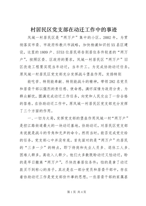 村居民区党支部在动迁工作中的事迹.docx