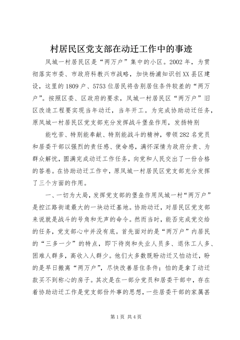 村居民区党支部在动迁工作中的事迹.docx