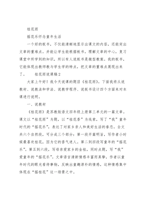 桂花雨说课稿（5篇）.docx