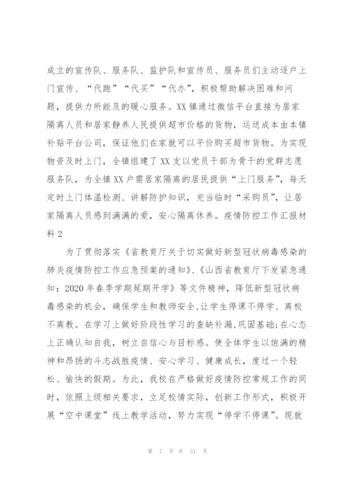 疫情防控工作汇报材料八篇.docx