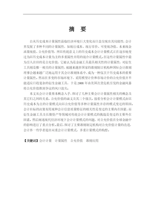 ajdpdk会_计毕业论文-现行经济环境下会计计量模式的探讨.docx