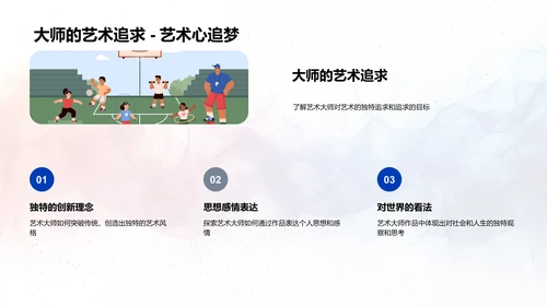 艺术大师生涯解析PPT模板