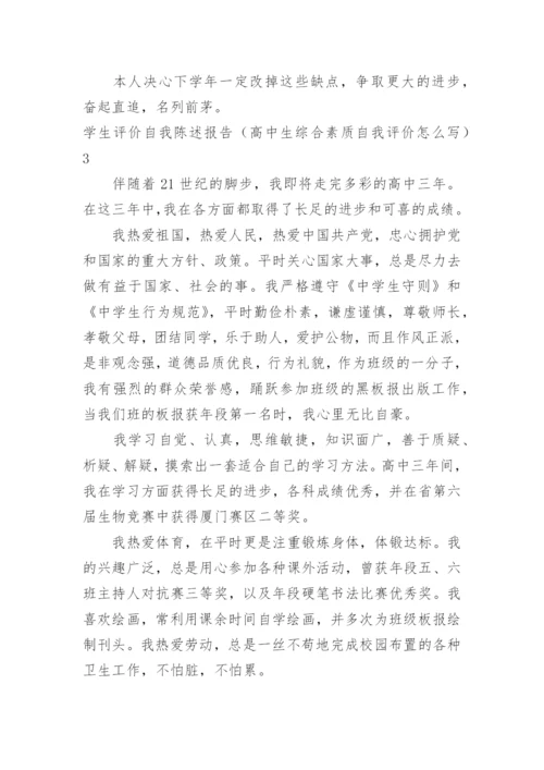 学生评价自我陈述报告高中生综合素质自我评价怎么写.docx