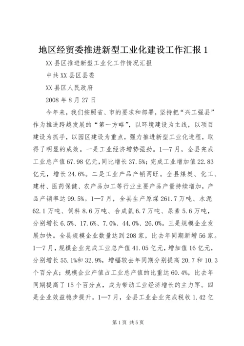 地区经贸委推进新型工业化建设工作汇报1 (2).docx