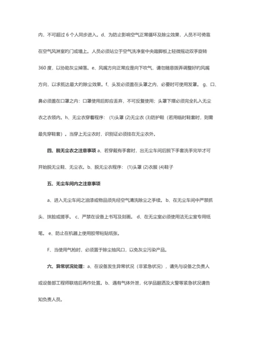 无尘车间管理规范大全.docx