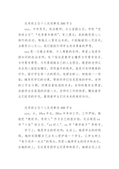 优秀班主任个人先进事迹300字.docx