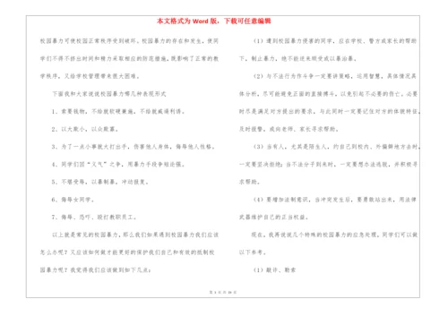 校园欺凌演讲稿.docx