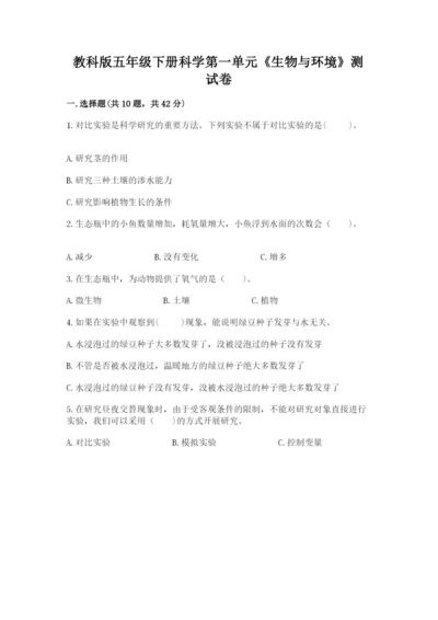 教科版五年级下册科学第一单元《生物与环境》测试卷【夺冠系列】.docx