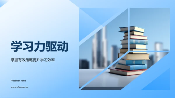 学习力驱动