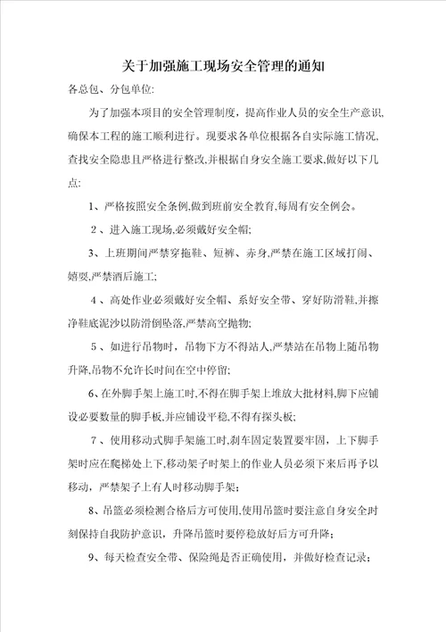 关于加强现场施工安全管理的通知