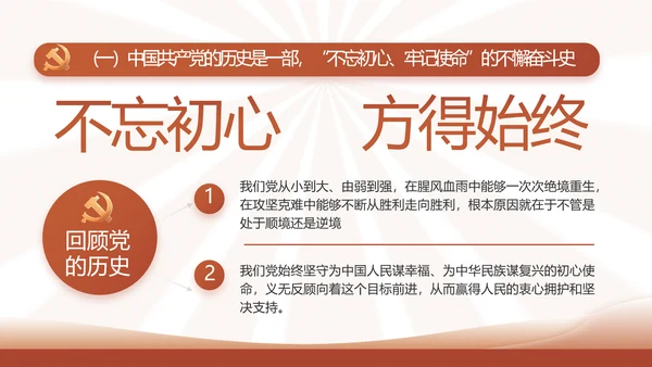 红色简约学习坚持自我革命工作总结动态PPT