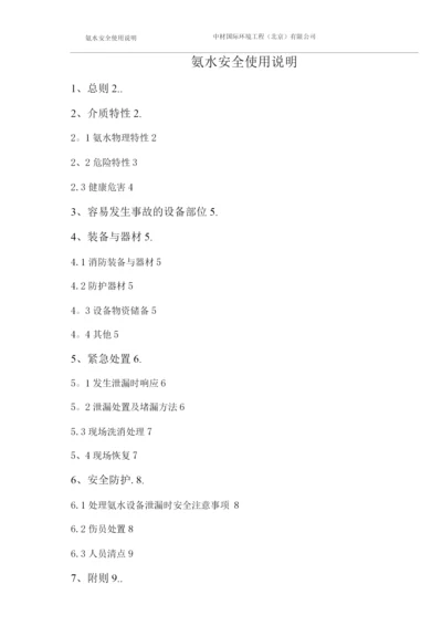 氨水安全使用说明.docx