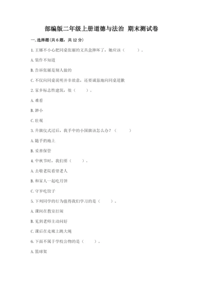 部编版二年级上册道德与法治 期末测试卷（历年真题）word版.docx