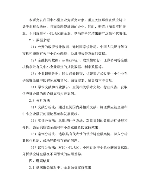供应链金融对中小企业的支持研究