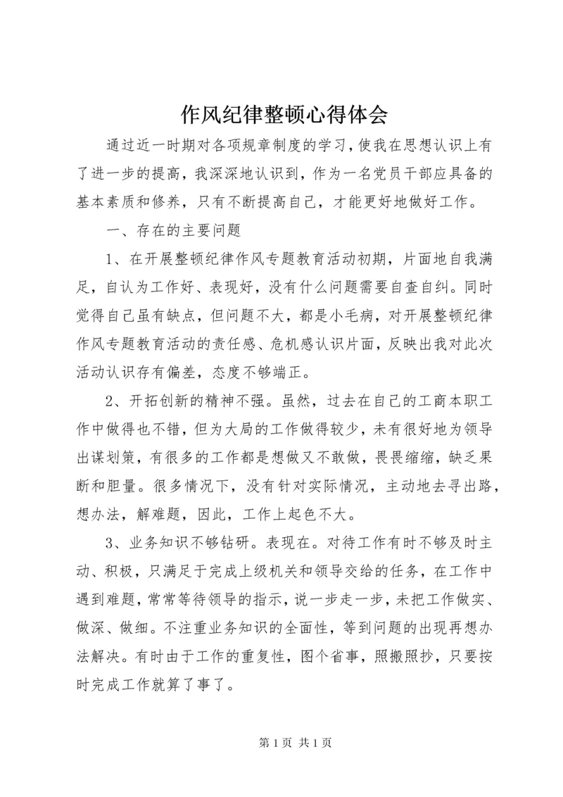 作风纪律整顿心得体会 (3).docx