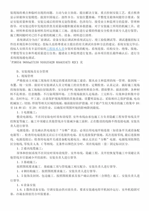 led显示屏制作安装施工方案.docx