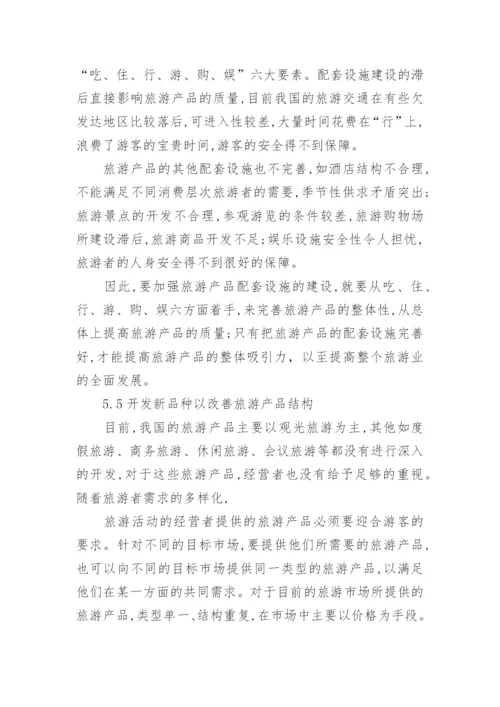 旅游管理系毕业论文.docx