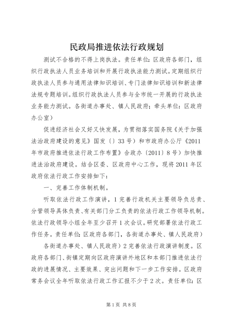 民政局推进依法行政规划.docx