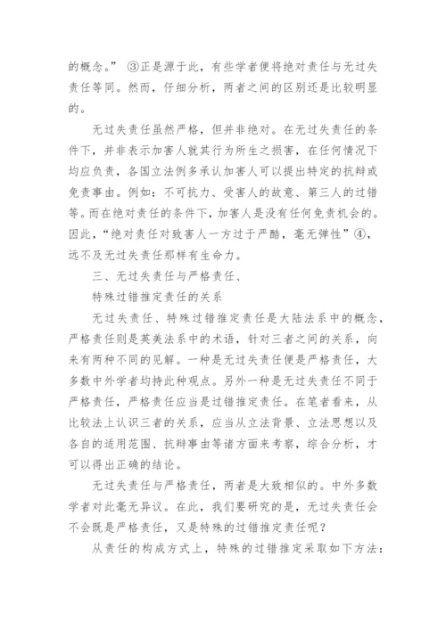 无过失责任与相关责任的关系研究论文.docx