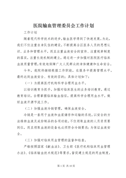 7医院输血管理委员会工作计划.docx