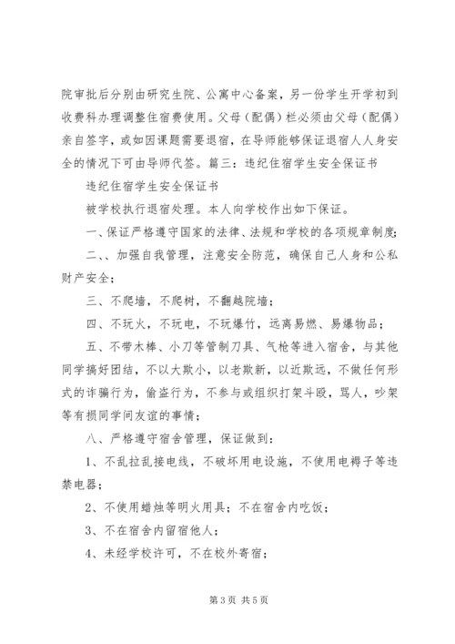 停宿保证书范文大全_1 (2).docx
