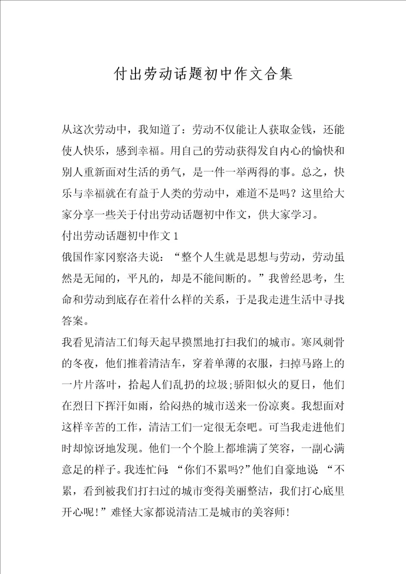 付出劳动话题初中作文合集