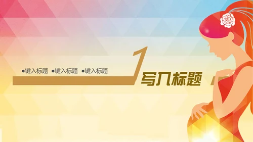 孕婴女性幸福生活商业发布会汇报通用PPT模板