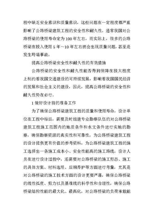 公路桥梁的安全性设计研讨