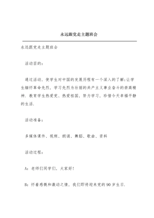 永远跟党走主题班会.docx