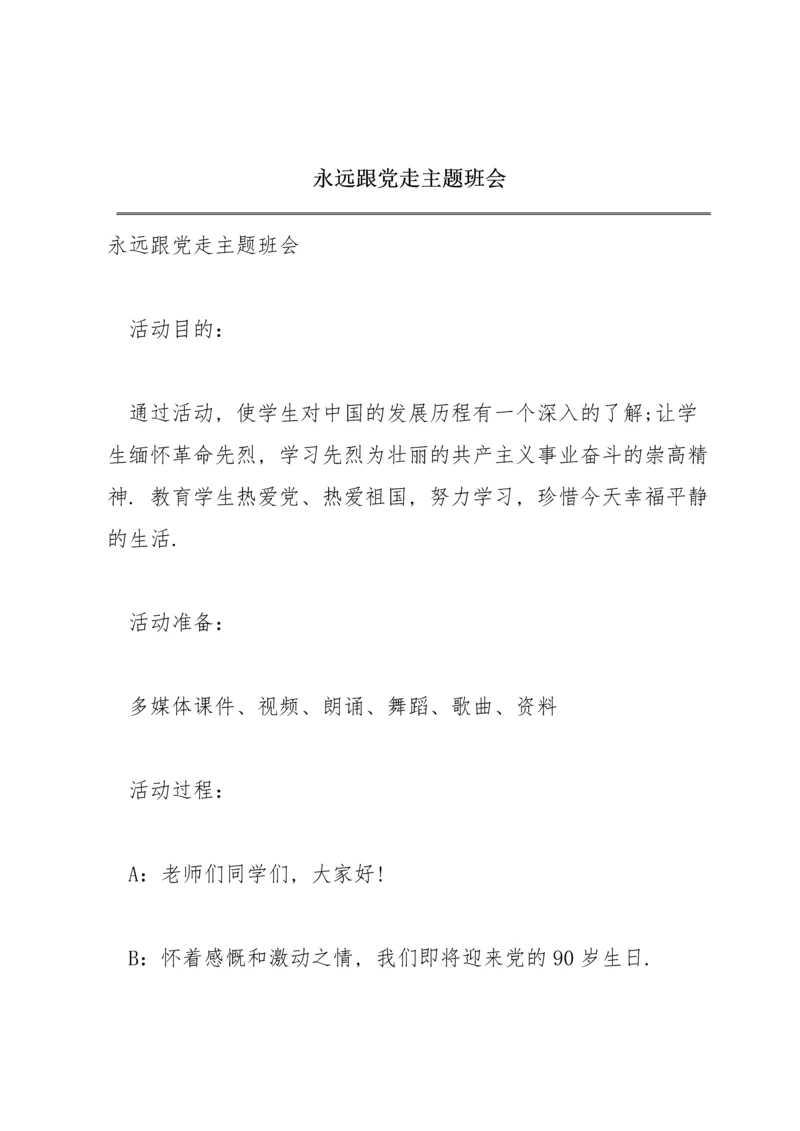 永远跟党走主题班会.docx