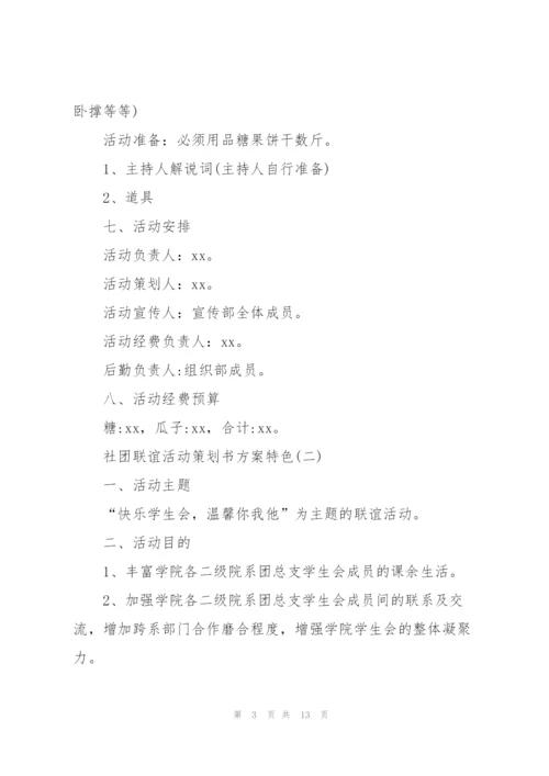 社团联谊活动策划书方案特色.docx